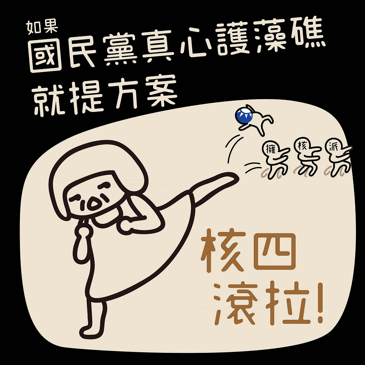 歐巴桑聯盟痛批國民黨 圖:擷取自臉書