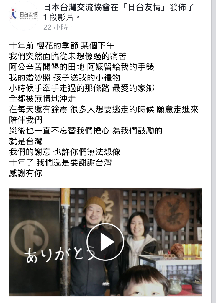 日本台灣交流協會昨（26）日在臉書發文表示，「十年了，我們還是要謝謝台灣，感謝有你」、「我們的謝意，也許你們無法想像」。 圖：翻攝自日本台灣交流協會臉書
