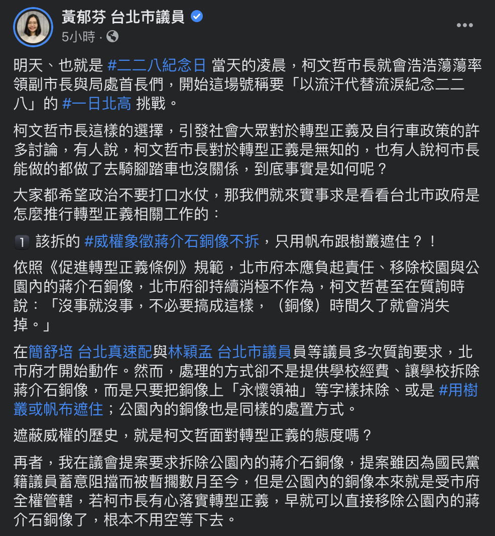 無黨籍台北市議員黃郁芬今（27）日於臉書表示，檢視北市府推行轉型正義相關工作，「這些事實都證明了，柯市長對過往獨裁政府暴行的無視以及對於轉型正義的無知。」 圖：翻攝自黃郁芬臉書