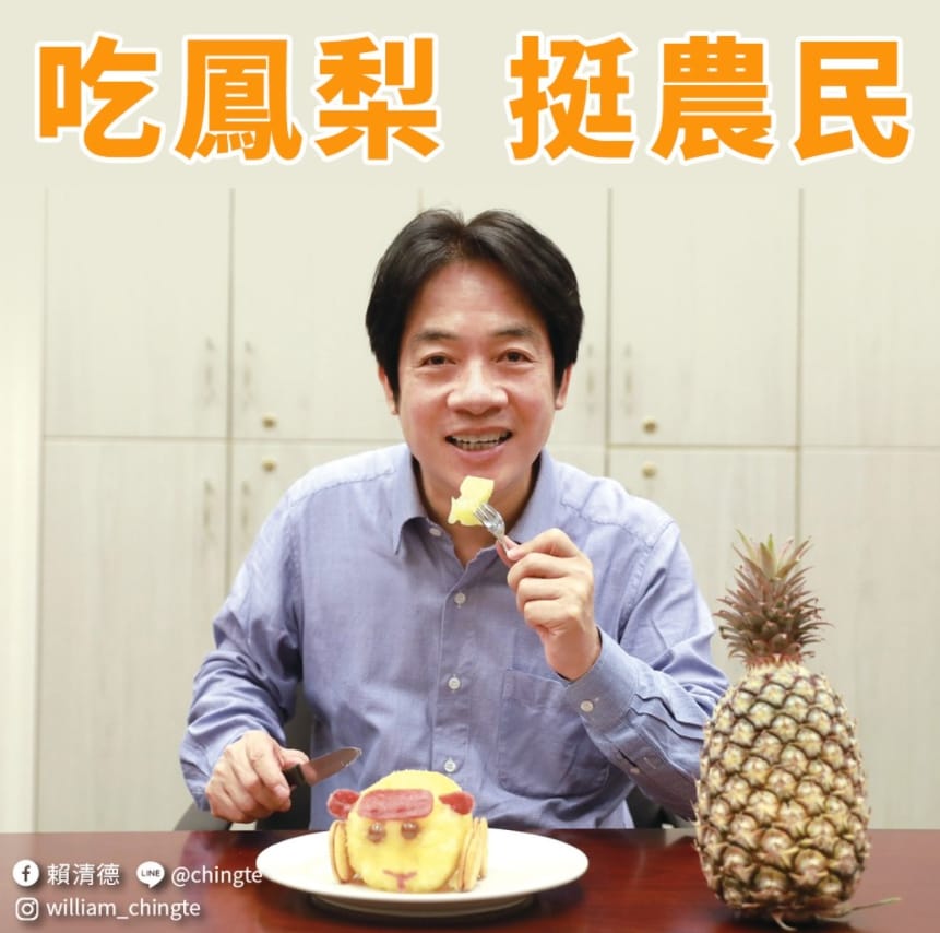 中國突然宣布禁止進口台灣鳳梨，賴清德副總統臉書發「鳳梨圖」挺農民。 圖 : 翻攝自賴清德臉書
