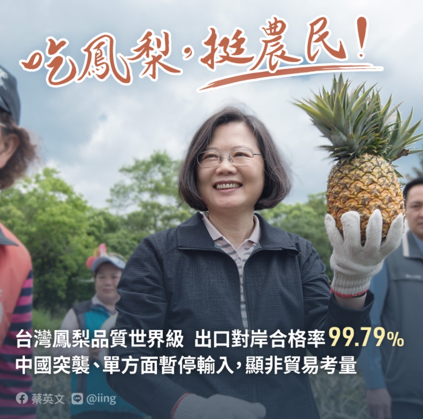 中國突然宣布禁止進口台灣鳳梨，蔡英文總統臉書發「鳳梨圖」挺農民。 圖 : 翻攝自蔡英文臉書
