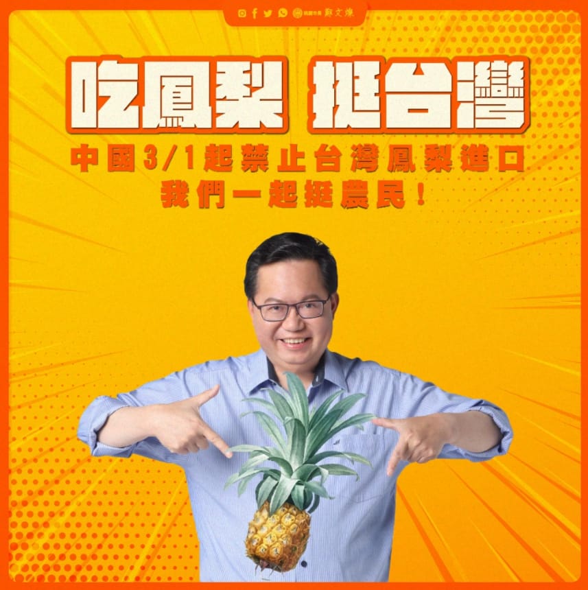 中國突然宣布禁止進口台灣鳳梨，桃園市長鄭文燦臉書發「鳳梨圖」挺農民。 圖 : 翻攝自鄭文燦臉書