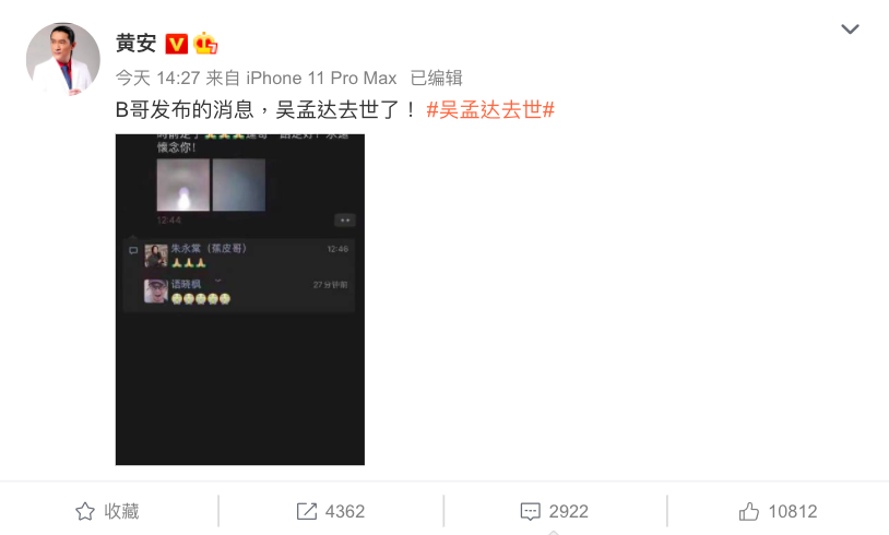 黃安在下午兩點多就傳出吳孟達病逝的消息，不過田啟文稍早才證實吳孟達於5點16分逝世。 圖：翻攝自黃安微博