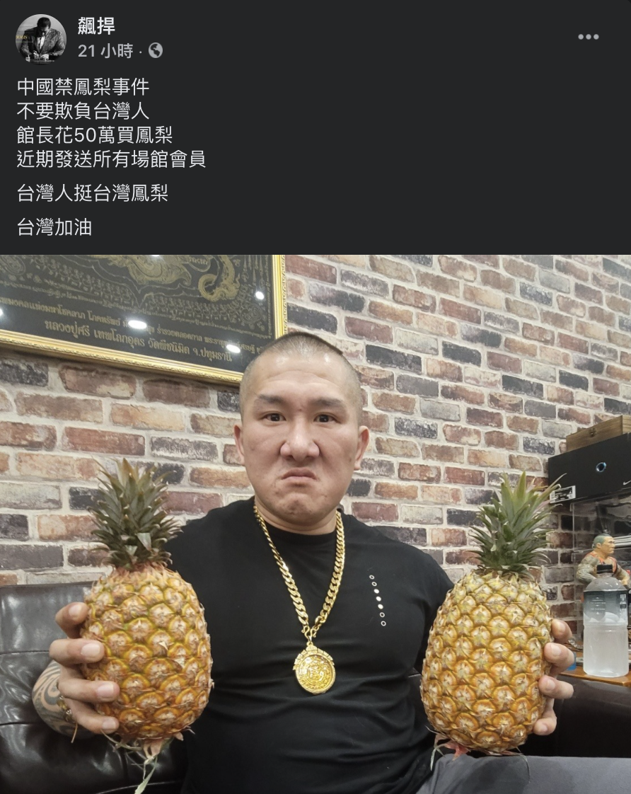 「館長」陳之漢在臉書呼籲，「台灣人挺台灣鳳梨」，並透露自己花50萬元採購鳳梨。 圖：翻攝自飆悍臉書