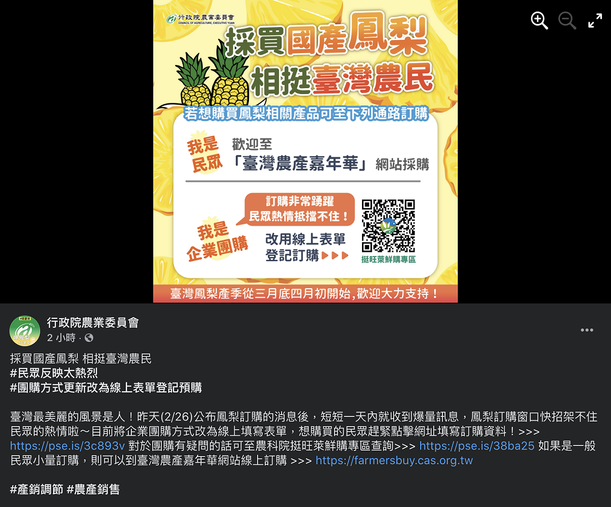 農委會架設網站來販售國產鳳梨，並且補助10億。 圖：翻攝自行政院農業委員會臉書