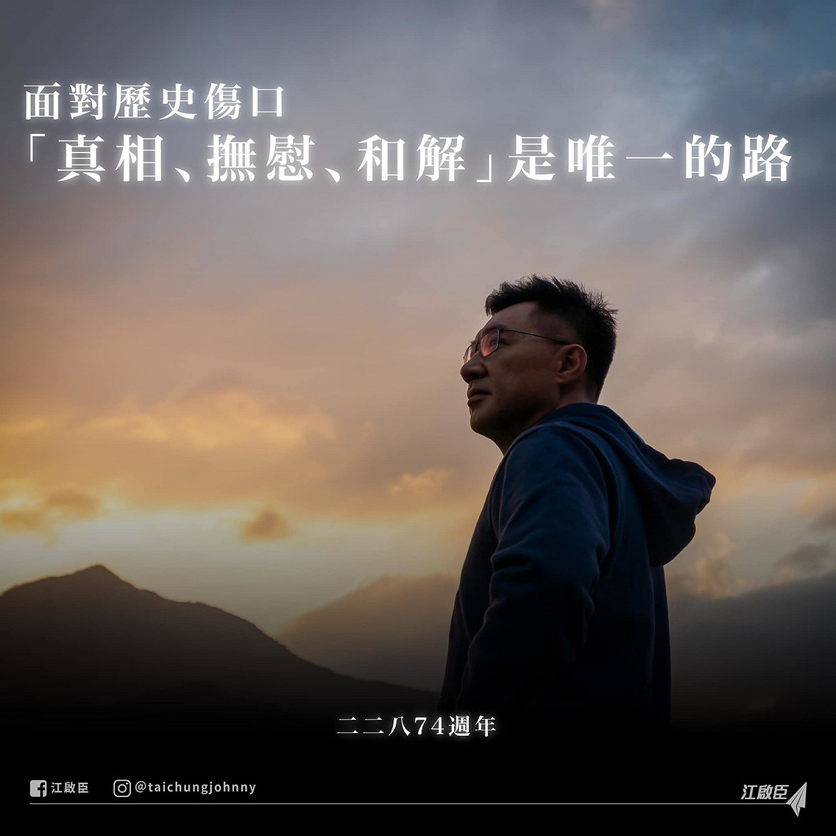 今（28）二二八事件迎來74周年，上午國民黨主席江啟臣於臉書上指出，面對歷史傷口，「真相、撫慰、和解」是唯一的路。 圖：翻攝自江啟臣臉書貼文