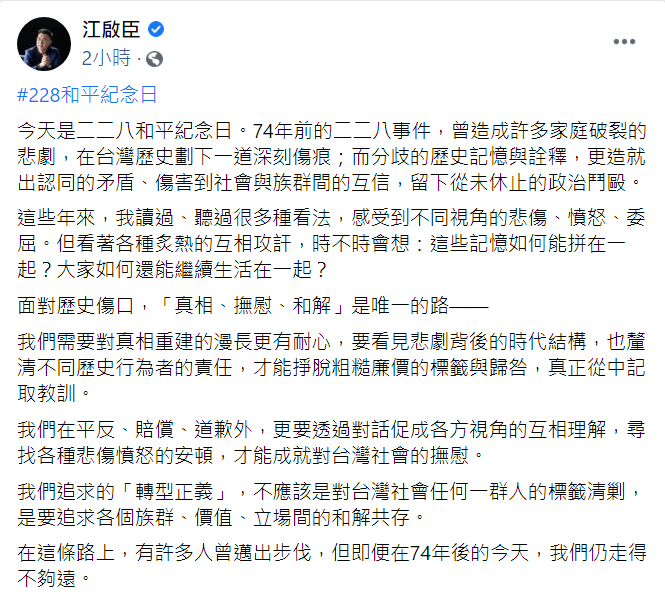 今（28）二二八事件迎來74周年，國民黨主席江啟臣也於上午在臉書發布貼文。 圖：翻攝自江啟臣臉書貼文