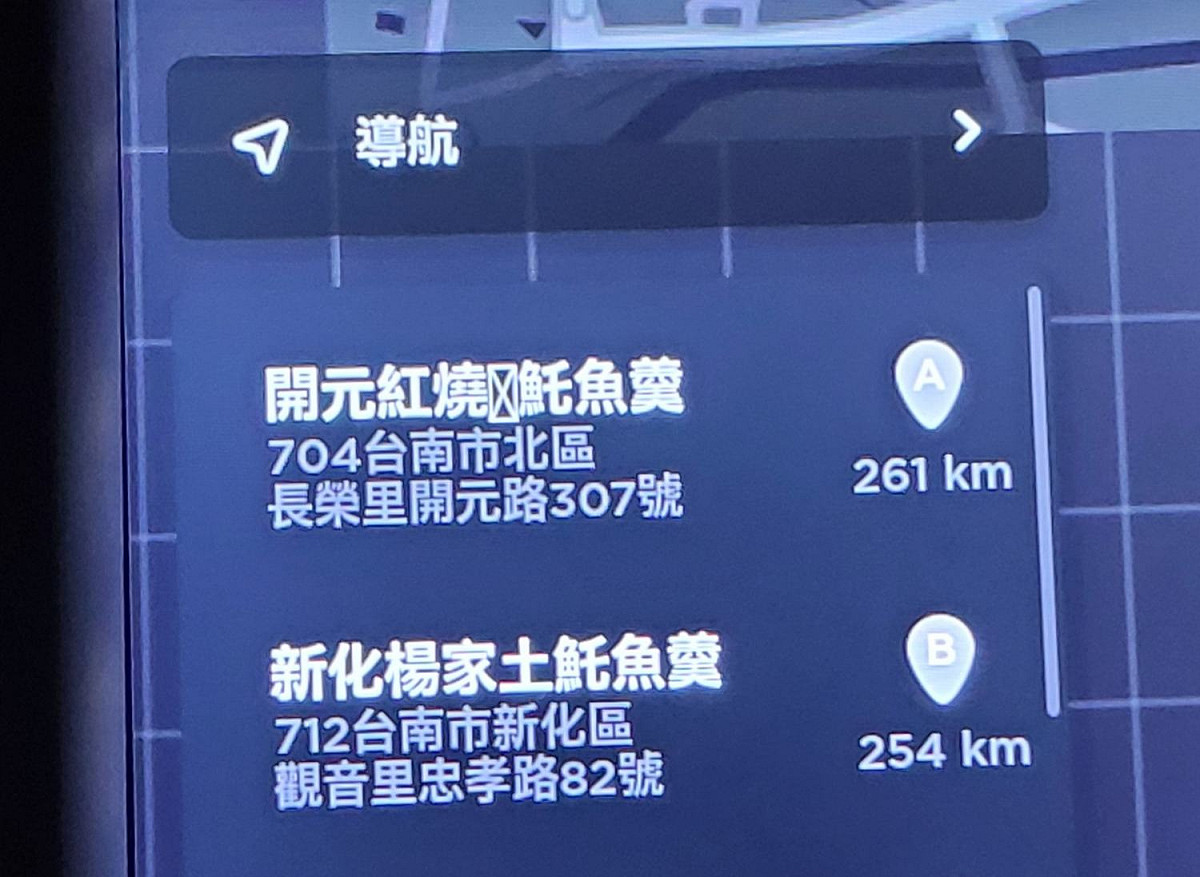 先前瘋傳「開元路土魠魚羹」七字讓特斯拉當機、重開機奇景 圖：翻攝自葉丙成臉書