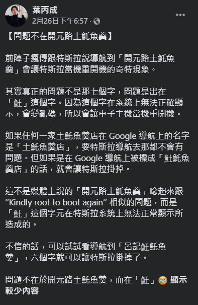 台大教授葉丙成日前揭露，造成當機的原因實際上只跟一個字有關，那就是「魚土」。 圖：翻攝自葉丙成臉書
