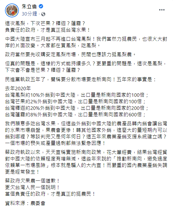 對於近日中國禁止台灣鳳梨進口一事，今（28）前國民黨主席朱立倫也發文，表示「負責任的政府，才是真正挺台灣水果」。 圖：翻攝自朱立倫臉書貼文
