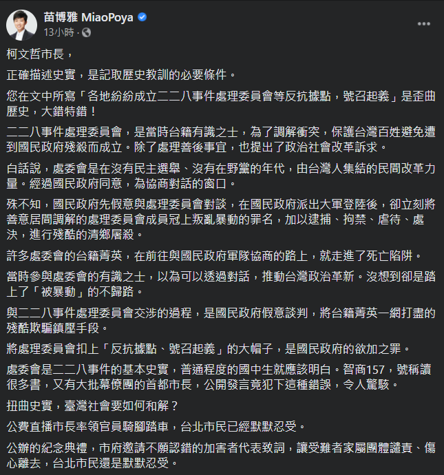 台北市議員苗博雅痛批，柯文哲「歪曲歷史，大錯特錯」。 圖：翻攝自苗博雅臉書