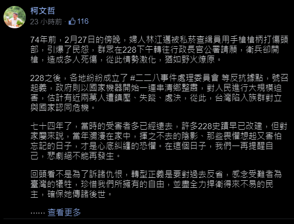 台北市長柯文哲在臉書PO文，發表對於「228紀念日」的看法，提到「各地紛紛成立二二八事件處理委員會等反抗據點，號召起義」（該貼文經編輯已修改此句） 圖：翻攝自柯文哲臉書