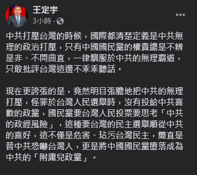 民進黨立委王定宇痛批，國民黨的權貴總是不辨是非，只會服從中共的無理霸道，「只敢批評台灣不乖乖聽話。」 圖：翻攝自王定宇臉書