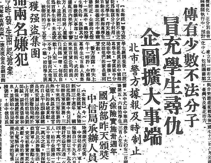 （圖2）1980年6月1日，國民黨營《中央日報》的標題，竟然是「傳有少數不法分子，冒充學生尋仇，企圖擴大事端，北市警方據報即時制止。」（管仁健提供當年剪報）