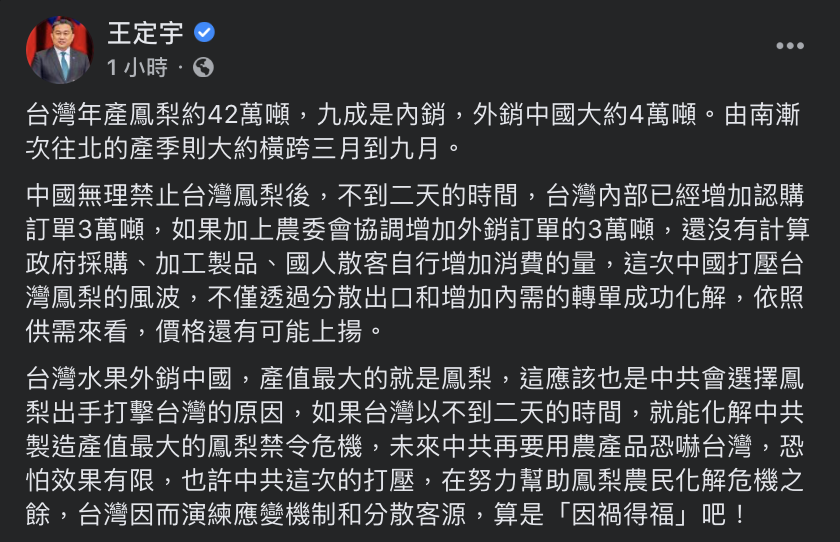 民進黨立法委員王定宇今（1）日指出，此次中共打壓，台灣在努力幫助鳳梨農化解危機之餘，也因而演練應變機制和分散客源，算是「因禍得福」。 圖：翻攝自王定宇臉書