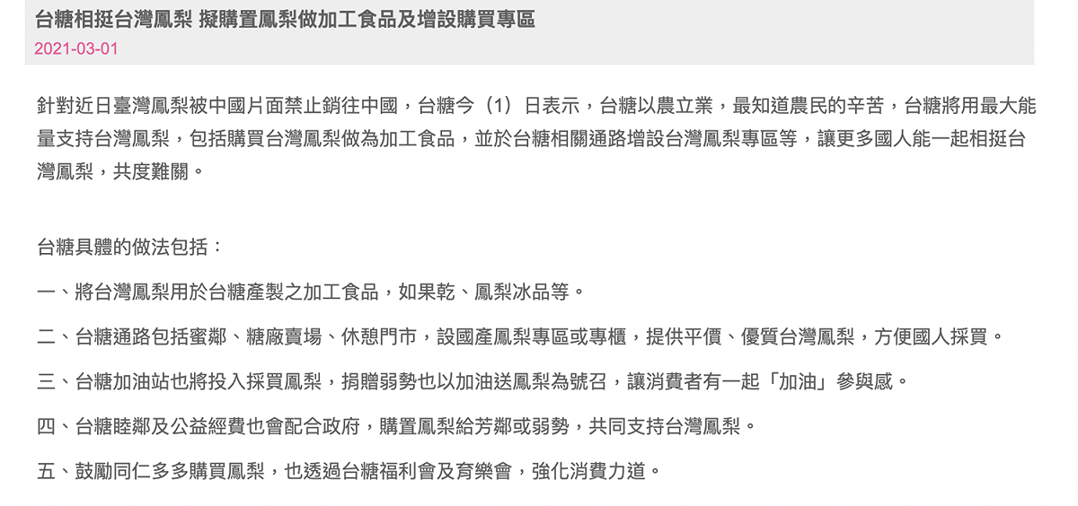 台糖立即宣布為支持我國鳳梨，將會收購台灣鳳梨製作成果乾、冰品等加工食品。 圖：翻攝自台糖官網