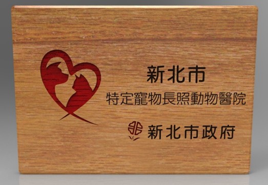 認養老殘毛寶貝到新北市特定寵物長照動物醫院就醫可享優惠。 圖：新北市動保處提供