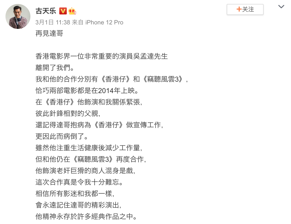 香港演藝人協會會長古天樂也在1日在微博上發文哀悼吳孟達，憶起過往兩人曾合作拍過《香港仔》和《竊聽風雲3》兩部電影。 圖：翻攝自微博
