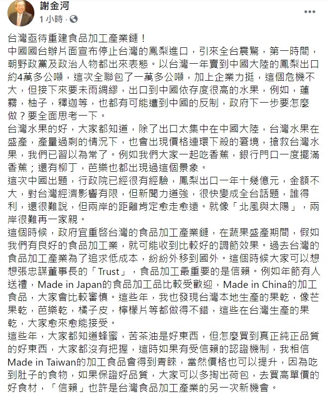 謝金河稍早在臉書上指出，政府接下來要未雨綢繆，出口到中國依存度很高的水果，例如，蓮霧，柚子，釋迦等，也都有可能遭到中國的反制，下一步要怎麼做？要全面思考一下。 圖：翻攝自謝金河臉書