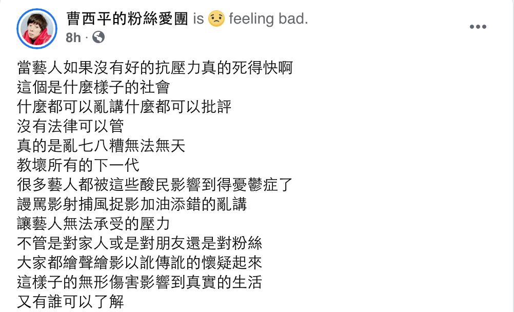 今日（2）早他發文感嘆：「當藝人如果沒有好的抗壓力真的死得快啊！」回應近期頻傳的藝人輕生事件。 圖：翻攝自曹西平臉書