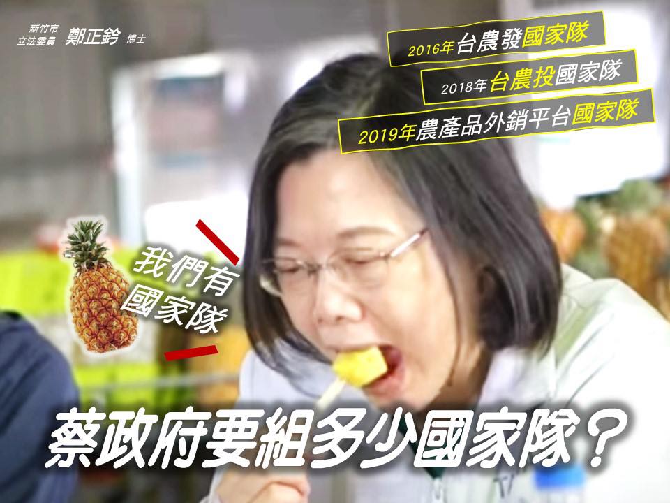 鄭正鈐質疑，此次鳳梨事件看不到過去幾年成立的三個農產國家隊有任何用途，反而現在又要組一支「鳳梨國家隊」。 圖：鄭正鈐臉書