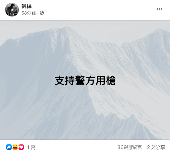 館長挺警方用槍。 圖：翻攝自館長臉書