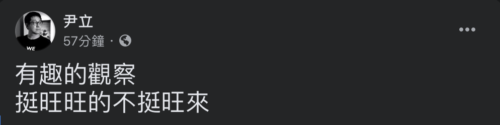 「鳳梨禁令」話題延燒至今引來各方藍營人士提出不同觀點，讓罷韓行動發起人尹立似乎有感而發。 圖：翻攝自尹立臉書