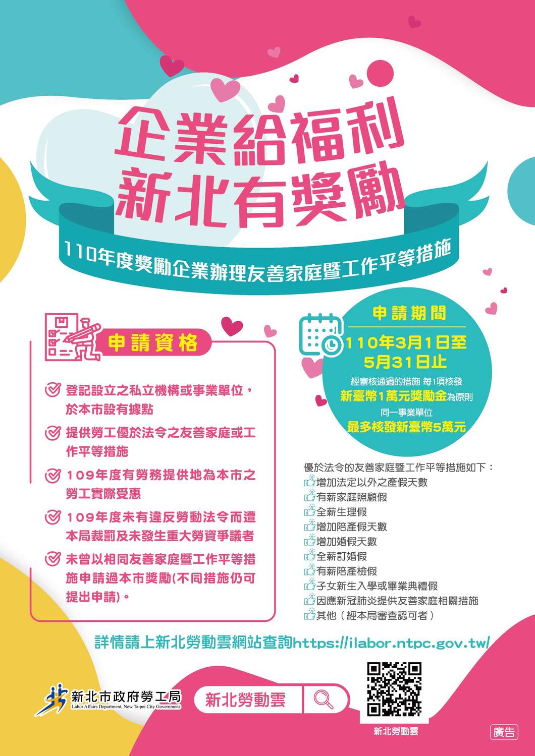 新北110年度企業辦理友善家庭暨工作平等措施獎勵金自即日起開放申請。 圖：新北市勞工局提供