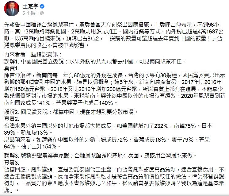 王定宇今（2）日在臉書用3個事實打臉國民黨對鳳梨被禁的錯誤資訊。 圖：翻攝王定宇臉書
