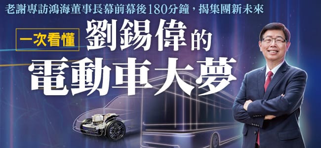 鴻海董事長劉揚偉更在新春團拜加碼預告，即將在今年第4季發表2到3款依照MIH開放平台設計的車款，顯示出鴻海內部確實正緊鑼密鼓加速電動車布局。 圖：今周刊/提供
