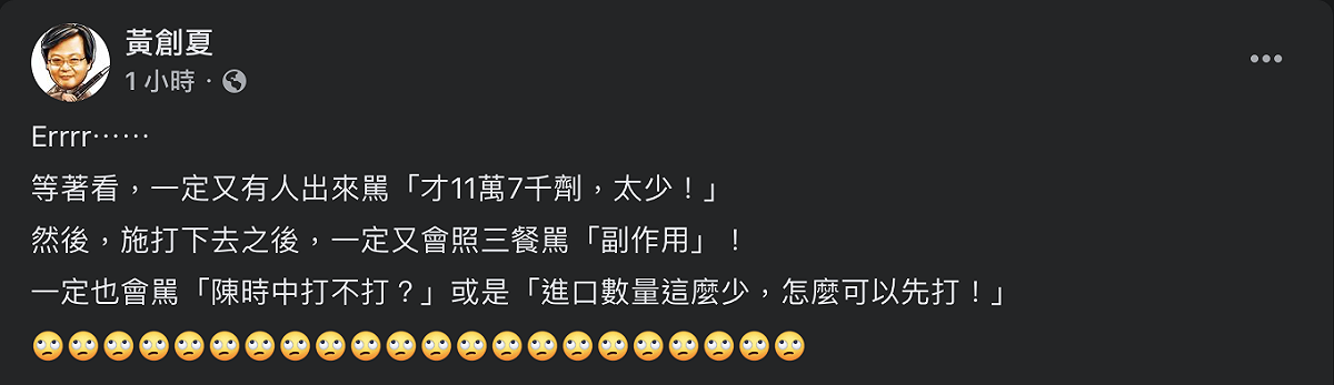 面對首批AZ疫苗抵台，名嘴黃創夏則於臉書預言怎麼做都會有人嫌，直呼「等著看」！ 圖：翻攝自黃創夏臉書