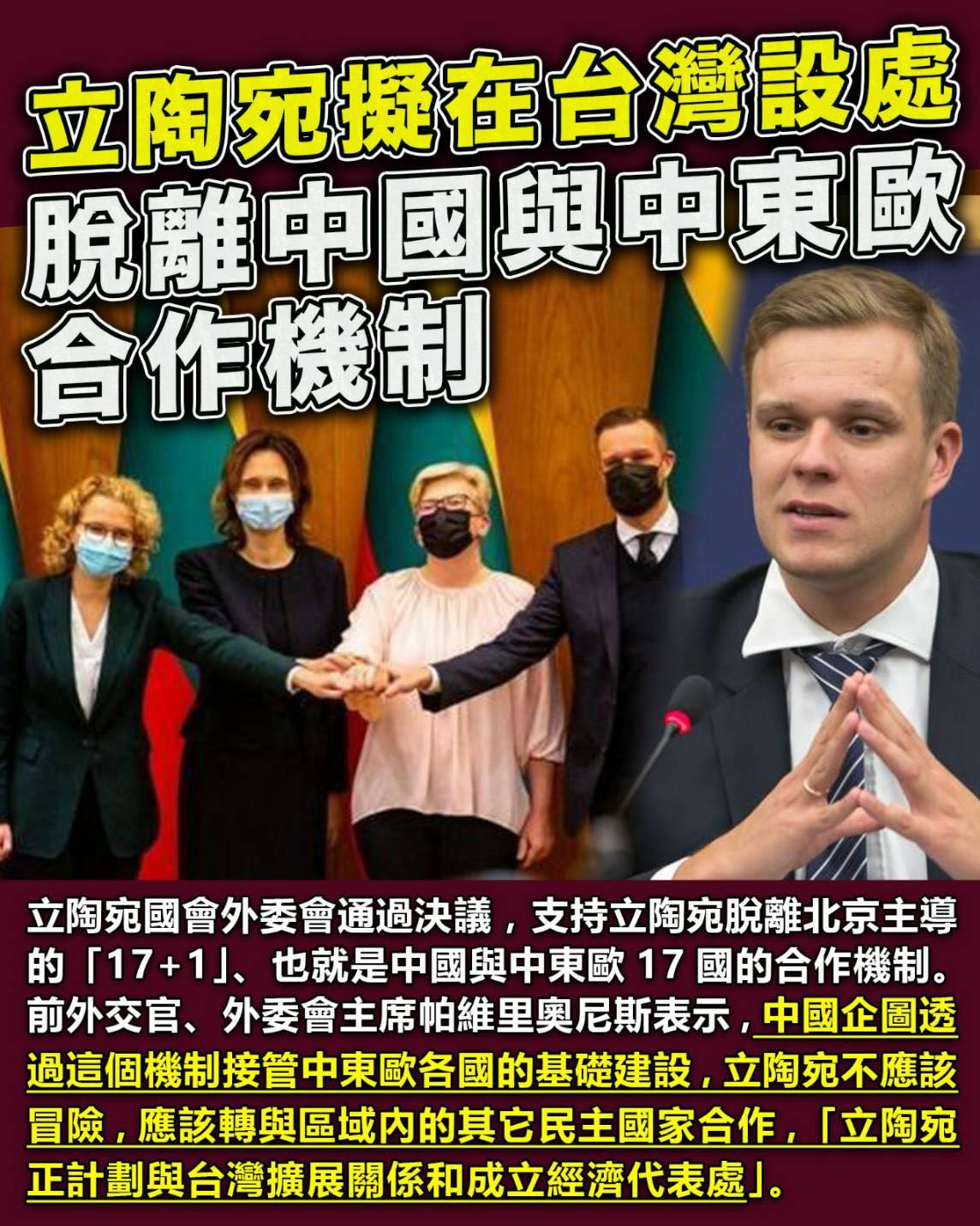 立陶宛國會通過決議，脫離北京主導的「17+1」（中國與中東歐17國的合作機制），並規劃在台灣設立代表處。 圖：翻攝自王定宇臉書