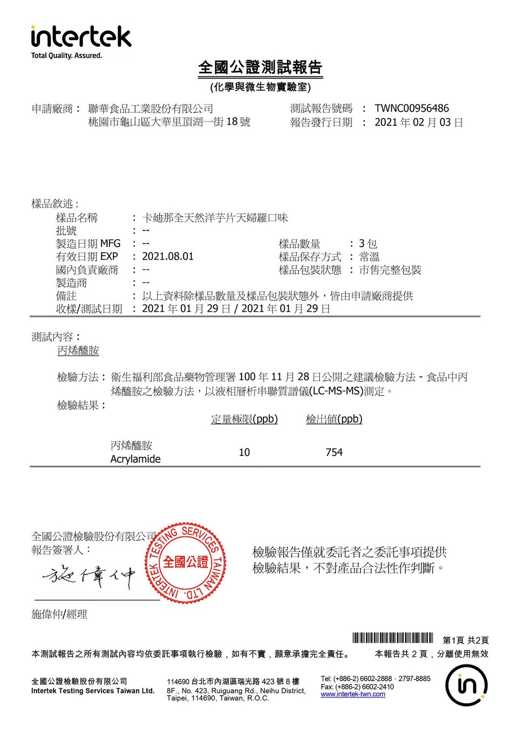 聯合食品就同一批產品進行送驗，結果為754ppb，與衛生局檢測落差達448ppb。 圖：翻攝自聯華食品臉書