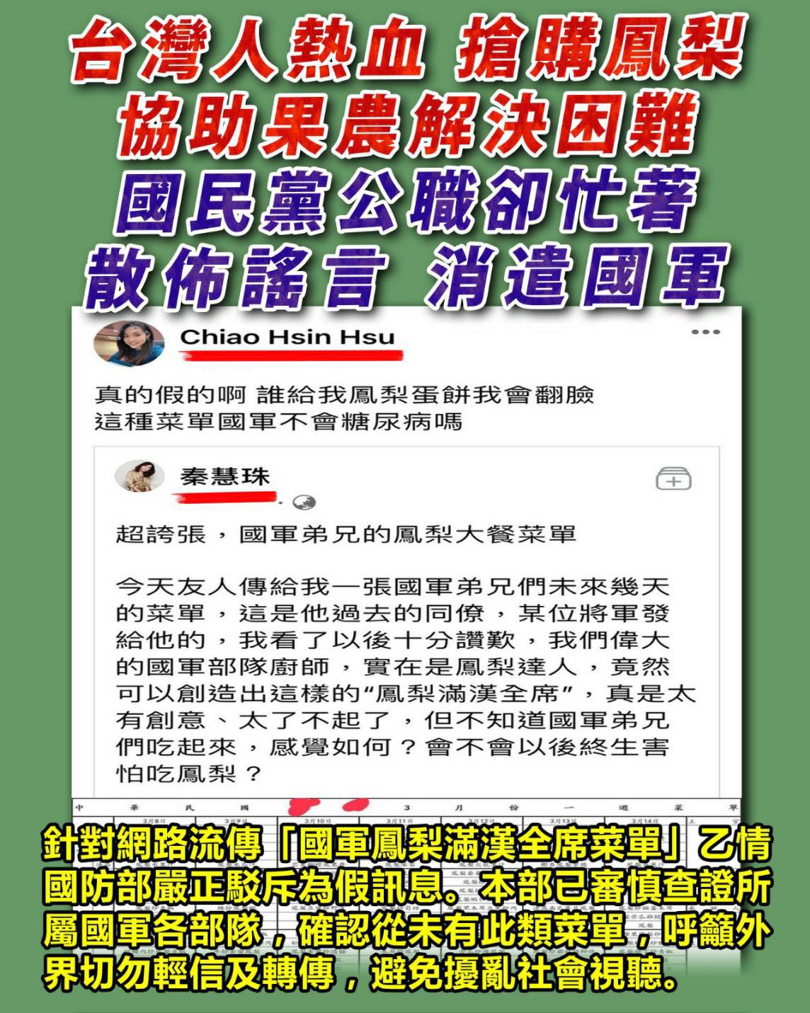 台灣人熱血搶購鳳梨助果農解決困難之際，國民黨公職卻忙著散布謠言、消遣國軍。 圖：翻攝王定宇臉書