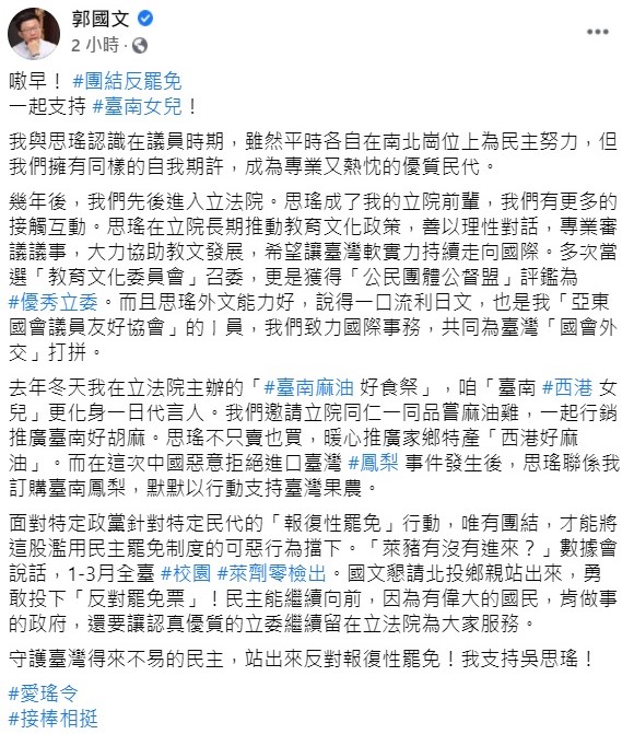 郭國文指出，面對「報復性罷免」行動，唯有團結，才能將這股濫用民主罷免制度的可惡行為擋下，懇請鄉親站出來，勇敢投下「反對罷免票」，讓認真優質的立委繼續留在立法院為大家服務。 圖：翻攝自郭國文臉書