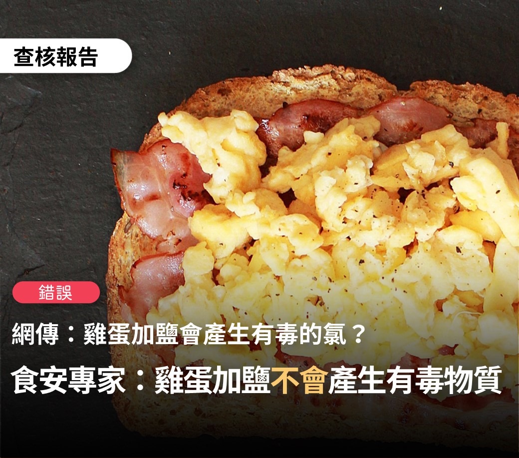對於網傳「長庚醫院分享大家炒蛋的禁忌，炒蛋或蒸蛋時，不可先在蛋汁中加入鹽巴，因為鹽與蛋中的乳酸菌結合，會產生氯，有毒！」等訊息，事實查核中心經查發現，此為錯誤訊息。 圖：翻攝自台灣事實查核中心臉書