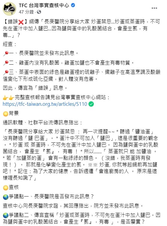 台灣事實查核中心公告，近日網傳炒蛋加鹽巴恐會產生氯、有毒等訊息，經查發現雞蛋內沒有乳酸菌，雞蛋加鹽也不會產生有毒物質，此為錯誤訊息。 圖：翻攝自台灣事實查核中心臉書