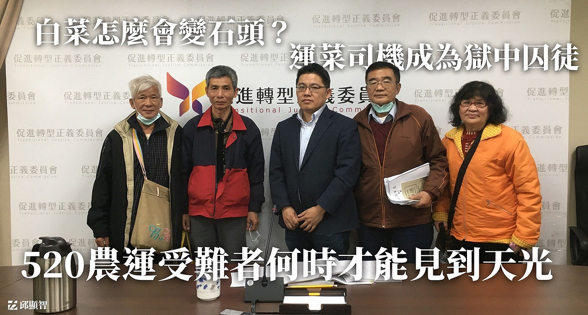 時代力量立委邱顯智（中）陪同三位520農民到促轉會陳訴，要求調查「石頭冤案」，還他們一個起碼的公道。 圖：翻攝自邱顯智粉專