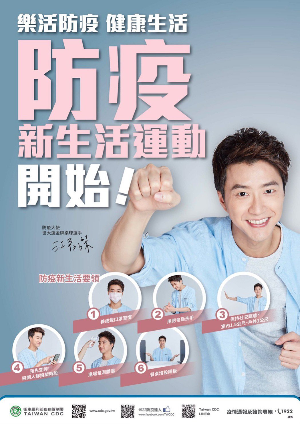 江宏傑去年擔任防疫新生活宣傳大使。 圖：指揮中心／提供