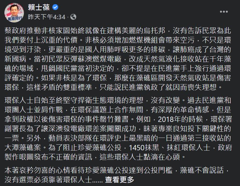 國民黨立委賴士葆批評民進黨沒有告訴民眾非核家園的沉重代價 翻攝自賴士葆臉書