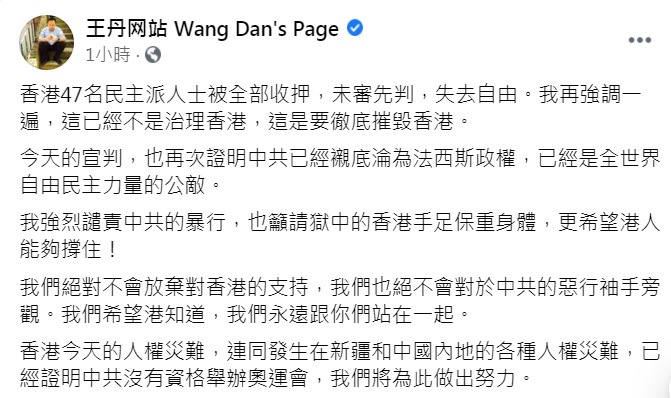 中國民運人士王丹今（4）晚表示，港47名民主派人士被全部收押，已經不是治理香港，是要徹底摧毀香港。 圖：翻攝王丹臉書