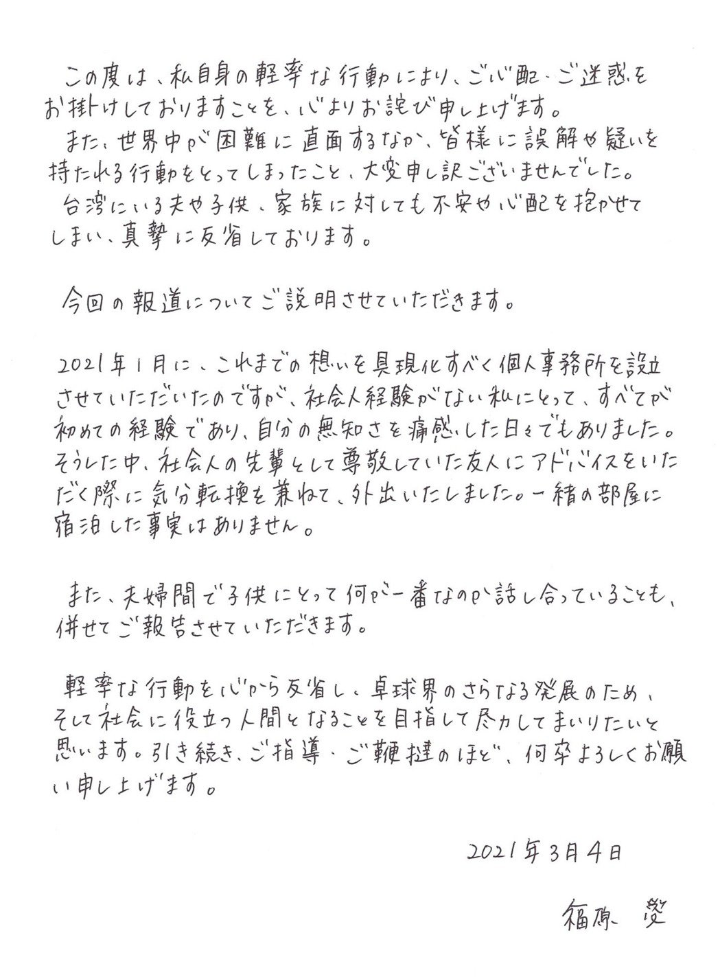福原愛親筆信。 圖：翻攝自日網