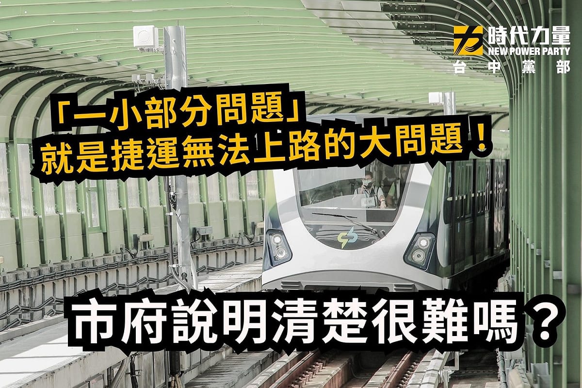 時力台中黨部要台中市政府說清楚，不能通車的「一小部分問題」到底是什麼。 圖：時力台中黨部/提供