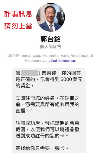 郭台銘辦公室透過臉書公告，近來出現假冒郭董名義直播贈獎來等詐騙行為，請民眾提高警覺。 圖/翻攝自郭台銘粉專