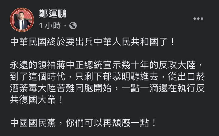 民進黨立委鄭運鵬今（6日）則在臉書大酸「中華民國終於要出兵中華人民共和國了！」更點名中國國民黨「你們可以再頹廢一點！」。 圖：翻攝自鄭運鵬臉書