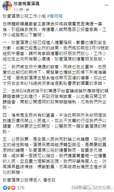 珍愛藻礁公投工作小組發5點聲明，強調公投成案已是必然結果，3/19會如期送交中選會審查。 圖：翻攝珍愛桃園藻礁臉書專頁