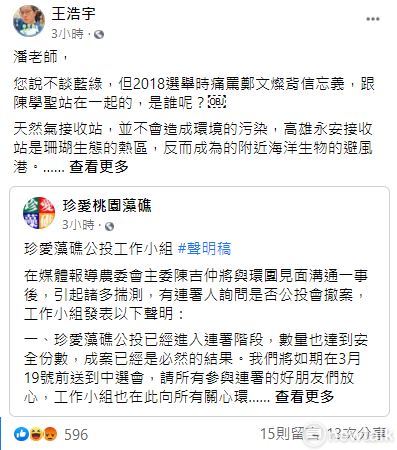 王浩宇痛批潘忠政自己說不談藍綠，卻又以「背信忘義、藻礁殺手」等情緒字眼抹黑攻擊蔡政府。 圖：翻攝王浩宇臉書