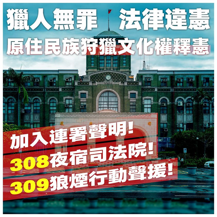 布農族王光祿打獵案9日召開言詞辯論庭，原住民青年陣線緊急動員，串連夜宿司法院、施放狼煙，詔告上天與祖靈「獵人無罪、法律違憲！」 圖：翻攝自原住民青年陣線臉書