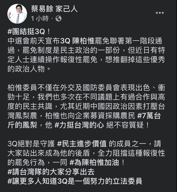 蔡易餘指出，尤其近期中國因政治因素打壓台灣鳳梨農，陳柏惟也向企業募資採購農民7萬台斤的鳳梨，他力挺台灣的心「絕不容質疑！」 圖：翻攝自蔡易餘 家己人臉書