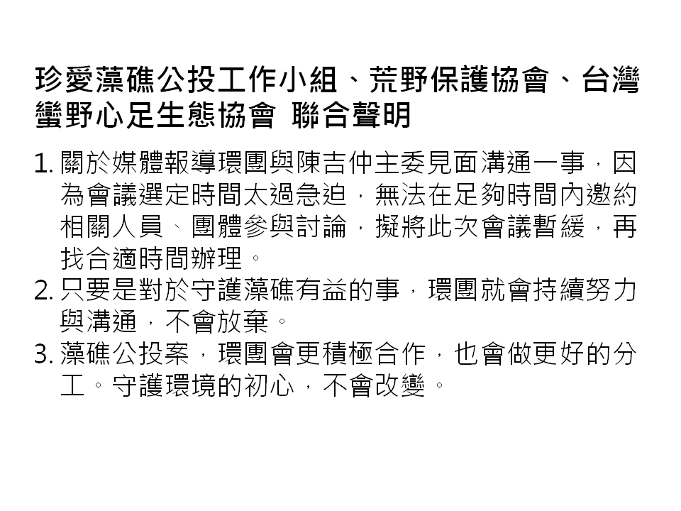 環團聯合發表3點聲明。 圖：翻攝自珍愛桃園藻礁 臉書